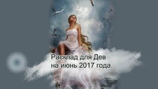 Таро  Расклад для Дев на июнь 2017 года
