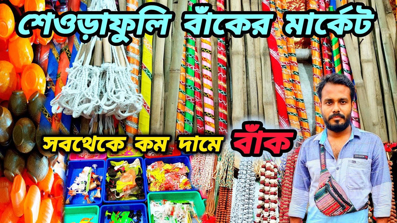 শেওড়াফুলি বাঁকের মার্কেট || Bak Market Seorafhuli || Sheoraphuli Bak Sajano Market 2025