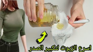 زيت تكبير خيالي للصدر في 3 ايام