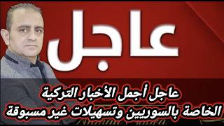 عاجل اجمل الاخبار التركية الخاصة بالسوريين وتسهيلات غير مسبوقة