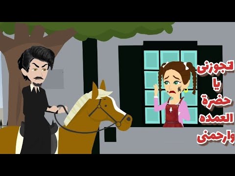 طفله العمده اليتيمه اتهموها فى شرفها واتجوزها غصب ولكن قصه يالهوى على الضحك رواية روعه