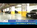 北市車位天價！坡平車位均價衝269萬 大安區332萬最貴｜三立新聞LIVE