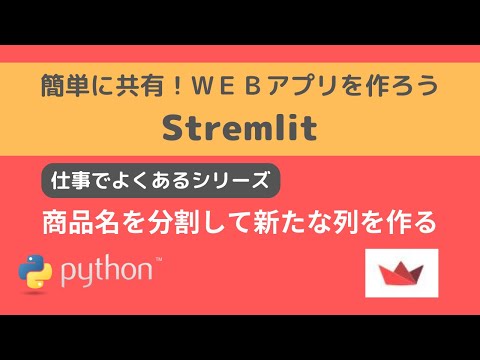 Streamlit | データ抽出の幅を広げる 商品名を分割して新たな列を作る  | 簡単に共有！WEBアプリを作ろう