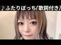 [MV] ♪ふたりぼっち / Hysteric Blue [歌詞動画] [歌詞付き]