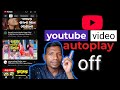 Turn off auto play video on youtube home page | YouTube AutoPlay Off | newbdtech