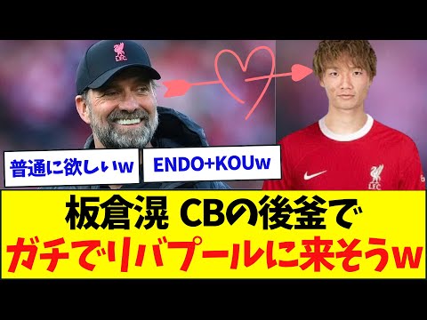 【朗報】板倉滉、割とガチでリバプールに来そうw