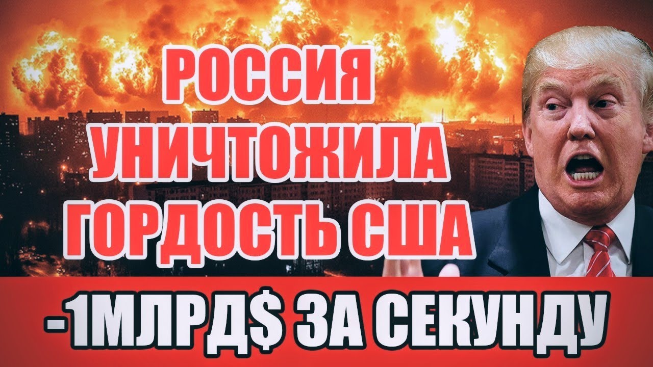 Трамп в ярости! Россия захватила Patriot и вскрыла его на глазах всего мира