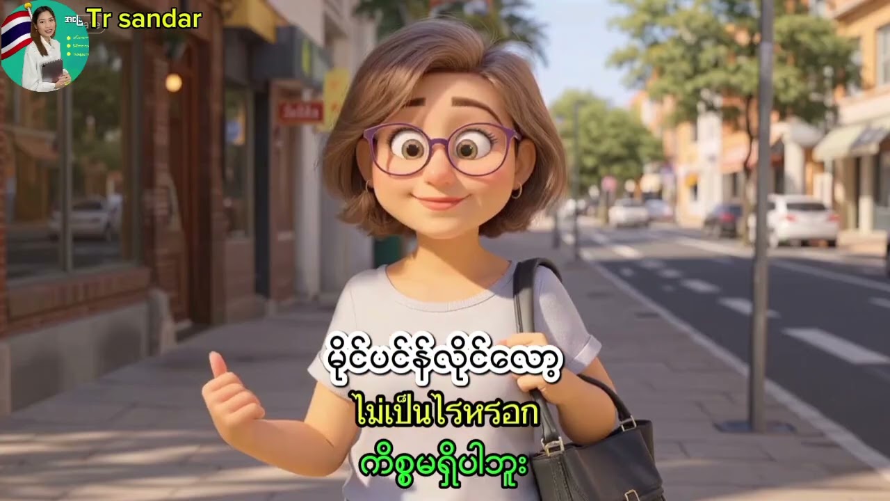 ထိုင်းစကားပြောလမ်းညွှန်🇹🇭(ထိုင်းစကားလေ့လာကြမယ်)