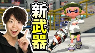【スプラトゥーン2】新武器ボトルガイザーがたのしー！