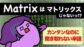 カンタンなのに聞き取れない英単語 日本人が聞き取りにくい音のリスニングに挑戦！カタカナ英語との違い [#129]