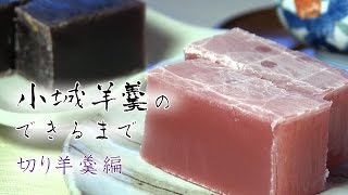 小城羊羹のできるまで～切り羊羹編～