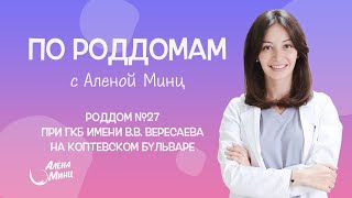 картинка: ПО РОДДОМАМ. Выпуск 13. Родильный дом №27 при ГКБ им. В.В. Вересаева.