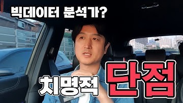 빅데이터 분석가 직업의 치명적 단점 #데이터분석 #빅데이터 #동기부여 #레비스탈