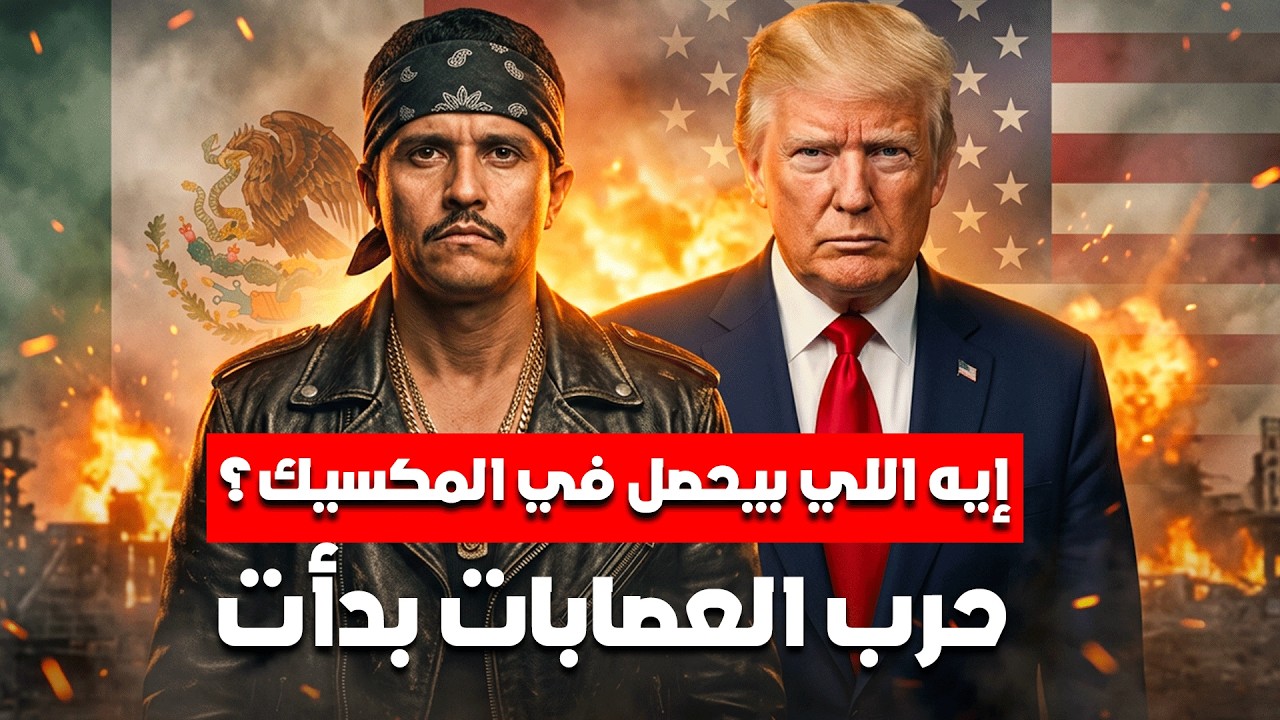 إيه اللي بيحصل في المكسيك؟ هل حرب العصابات بدأت؟