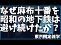 なぜ日比谷線はいつも遅れている気がするのか?【解説】【東京メトロ】【麻布十番】【歴史】【すり鉢】【地形】【土木】