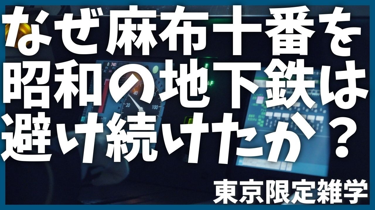 なぜ日比谷線はいつも遅れている気がするのか？【解説】【東京メトロ】【麻布十番】【歴史】【すり鉢】【地形】【土木】