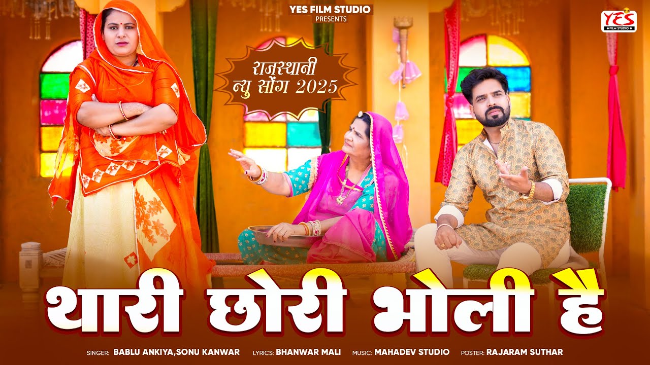 थारी छोरी भोली है | New Rajasthani Song 2025 | Bablu Ankiya,Sonu Kanwar | Latest New Marwadi Song