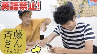 英語禁止で斎藤さんやったら無理すぎたw