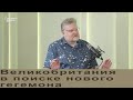 Великобритания в поиске нового гегемона