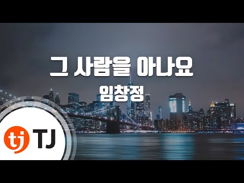 [TJ노래방 / 멜로디제거] 그사람을아나요 - 임창정 / TJ Karaoke