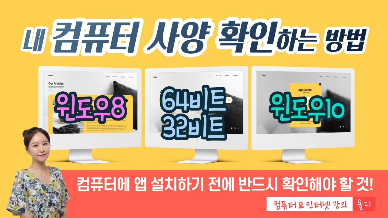35. 컴퓨터 기초 - 내 컴퓨터 사양 확인하는 방법, 컴퓨터에 앱(프로그램)을 설치하기 전에 반드시 확인해야 할 것! - YouTube 35. 컴퓨터 기초 - 내 컴퓨터 사양 확인하는 방법, 컴퓨터에 앱(프로그램)을 설치하기 전에 반드시 확인해야 할 것! - Youtube