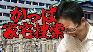 かっぱ寿司が家宅捜索を受ける　はま寿司の売上データがそこまで欲しかったのか!?　独立後に同業界で勝負するなら元いた会社のサービスを超えよう!!