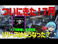 【CoD:BO2】公式『7月に出します！』リリースされたのか！？