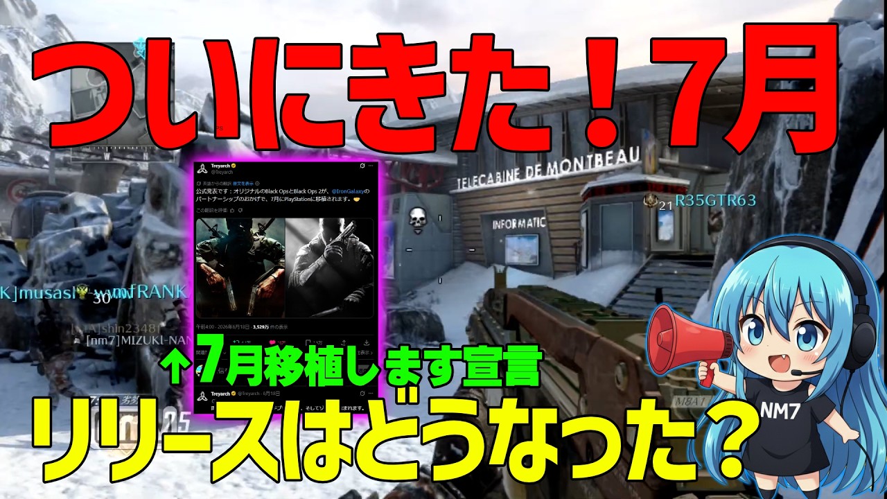 【CoD:BO2】公式『7月に出します!』リリースされたのか!?