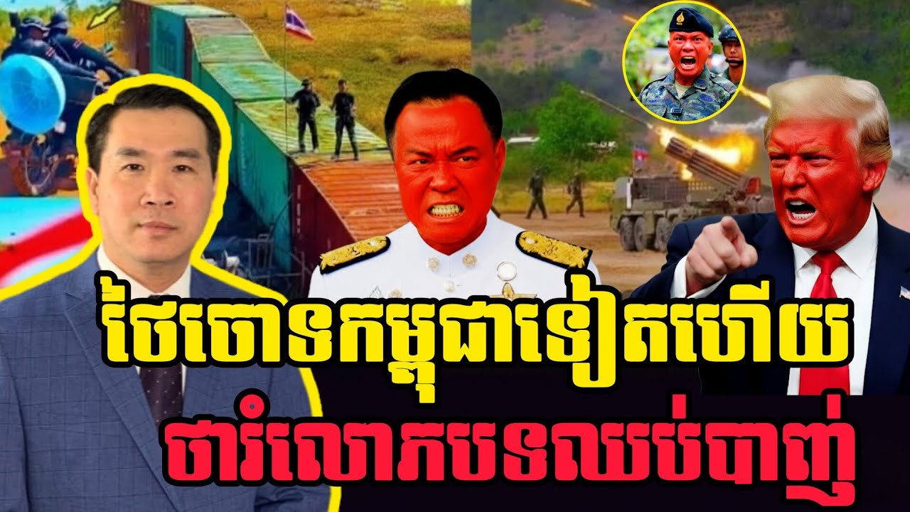 🛑 Men Kimseng Live talk show : ថៃចោទកម្ពុជាថារំលោភបទឈប់បាញ់ បង្ហោះដ្រូនចូលដីពួកគេ 🇹🇭