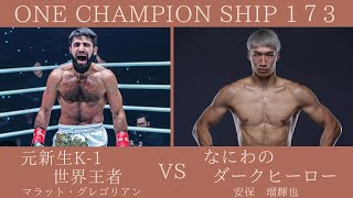 ONE173 実況生ライブ配信　安保瑠輝也VSマラット・グレゴリアン