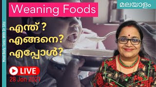 Weaning Foods -  എപ്പോള്‍ | എന്ത് | എങ്ങനെ | When, What, How | Complementary Feeding | Dr Sita