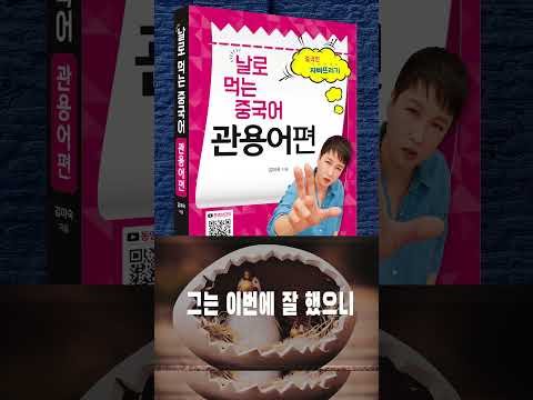 억지로 남의 흠을들추어 <strong>내다</strong> /중국인이 나의 중국어를 인정하게 만드는 찐 표현