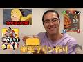 無職が作る簡単プリンクッキング