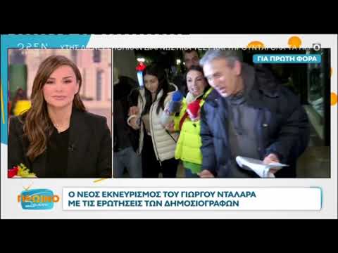 Νταλάρας: Στράφηκε ξανά κατά των δημοσιογράφων - «Μπράβο, θα χαίρονται οι δικοί σας»