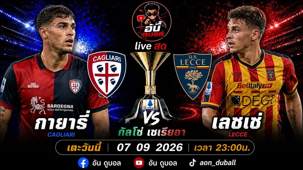 LIVEสด🔴ฟุตบอลกัลโช่เซเรียอา : กายารี่ vs เลชเช่ ชาวเกาะดวลหมาป่าแห่งปูลยาพร้อมพากย์สดทั้งเกมส์