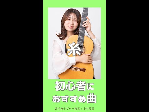 糸　ギター初心者でも簡単に弾ける曲