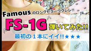 【大人気ウクレレFamous「FS-1G」をレビュー！】色んな曲を弾いてみた