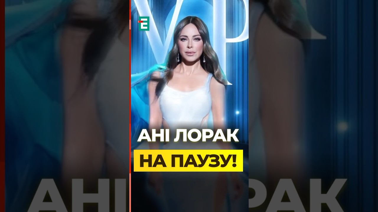 РОСІЯ ВІДМІНЯЄ КОНЦЕРТИ АНІ ЛОРАК, через ПІДТРИМКУ УКРАЇНИ?!