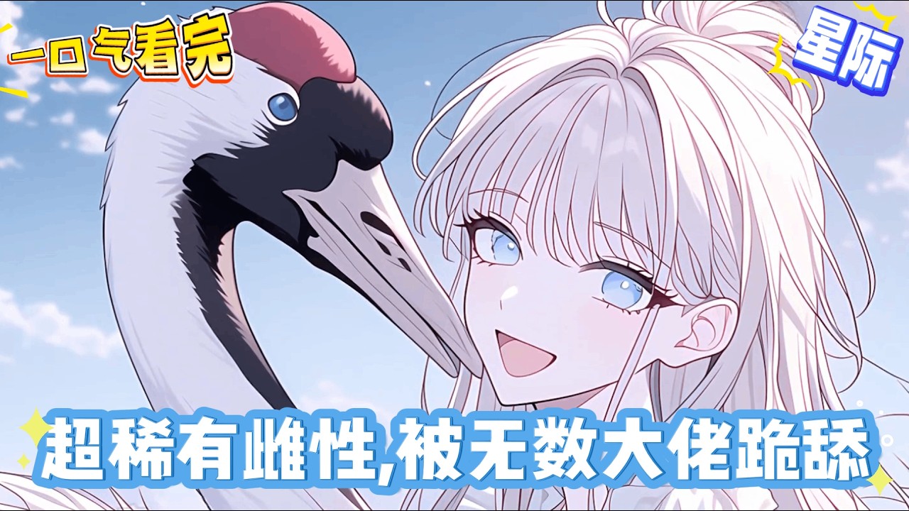 【完結文】穿越到獸人星球，這個龐大帝國里，雌少雄多，雄性獸人天生擁有兩種形態，戰力強悍，卻因為沒有雌性精神安撫，極易崩潰失去理智。她不僅成為獸人帝國唯一的珍貴雌性，更覺醒了堪比獸神的強大精神力！