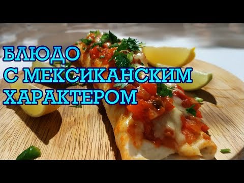 Энчилада.Очень вкусное мексиканское блюдо|Enchiladas Recipe