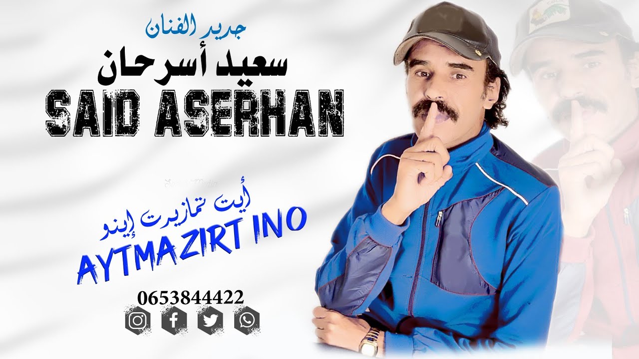 حصريا جديد الفنان سعيد أسرحان SAID ASERHAN (Aytmazirt ino) ايت تمازيرت إينو