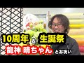 【温泉むすめ】龍神晴ちゃんのお誕生日&もんぺとくわ様10周年のお祝いはコレで