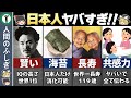 【ゆっくり解説】日本人の特殊能力6選