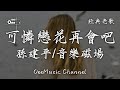 孫建平 音樂磁場 可憐戀花再會吧 可憐戀花啊 再會啊再會啊 動態歌詞 高音質 经典老歌 孫建平 音樂磁場 可憐戀花再會吧 可憐戀花啊 再會啊再會啊 動態歌詞 高音質 经典老歌
