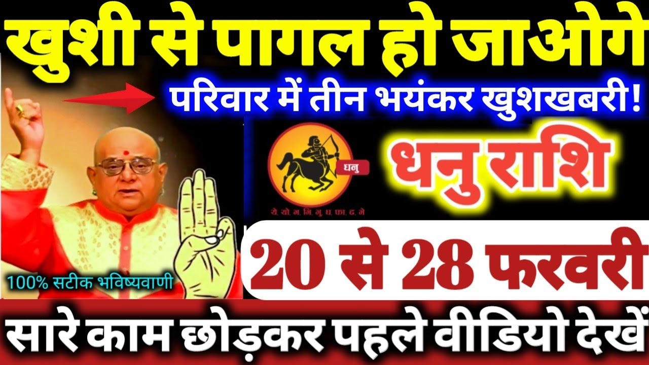 धनु राशि वालों 20 से 28 फरवरी 2026 खुशी से पागल हो जाओगे, परिवार में 3 भयंकर खुशखबरी Dhanu Rashifal