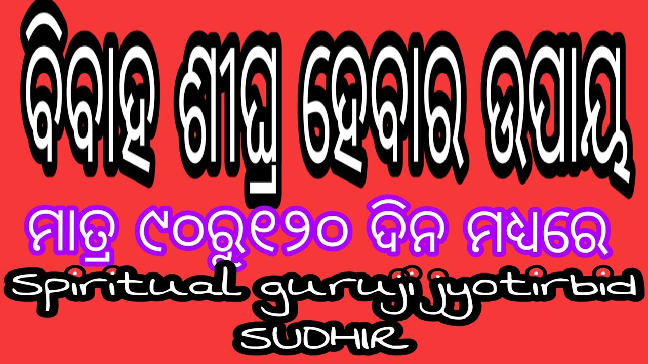 ବିବାହ ବିଳମ୍ବ ର ଦୁର୍ଲଭ ପ୍ରତିକାର