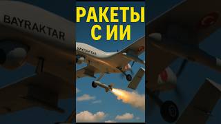 Турция Выпустила Новое Оружие