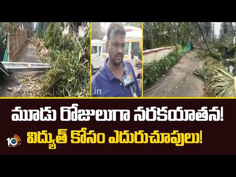 మూడు రోజులుగా నరకయాతన! విద్యుత్ కోసం ఎదురుచూపులు! | Restoration Works Continues in Godavari Regions - 10TVNEWSTELUGU