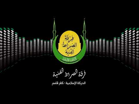 هذه سياستنا فرقة الصراط 