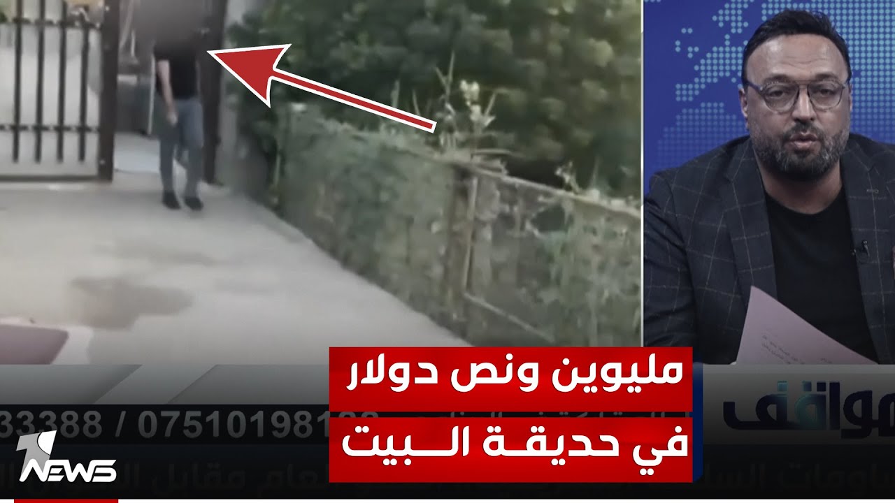 مدير عام في السكك الحديد يخبأ مليوين ونص دولار في حديقة البيت | #مواقف